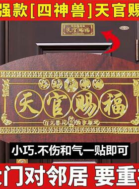 横版天官赐福门贴门对门金属贴解决入户门对电梯门对厕所
