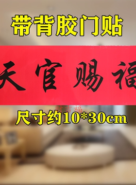 门对门金箔天官赐福门贴10*30厘米自带胶门对厕所
