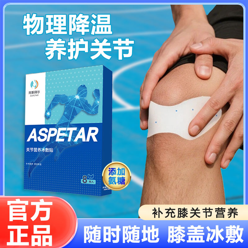 阿斯拜尔膝盖冰敷贴官方授权