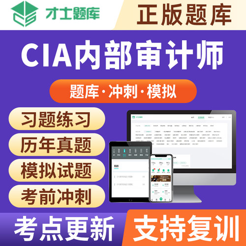 2025年国际注册内部审计师cia内审考试题库软件教材试题习题才士