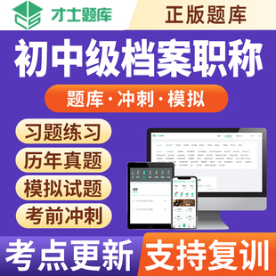 2024年初级中级档案职称考试资料习题库档案员管理员试卷教材才士