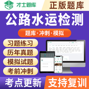 2025公路水运试验检测检测师工程师水运结构与地基真题书题库才士