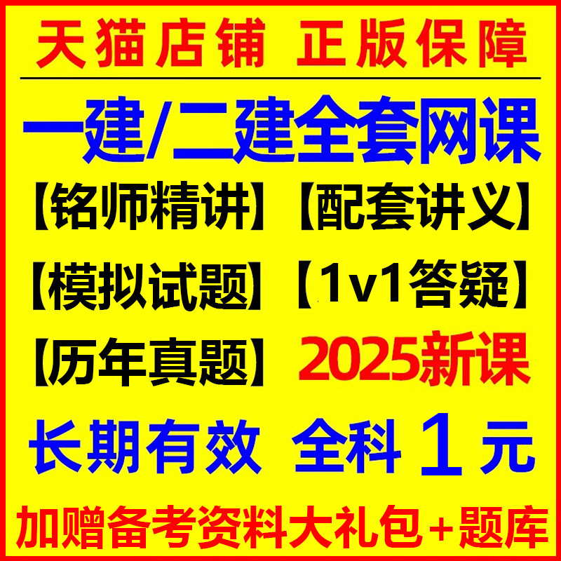 优路二级建造师网课2025一级建造师视频二建课程一建机电水利题库