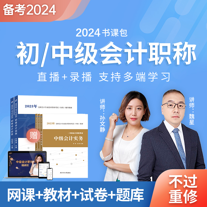 2024年中级会计网课初级会计职称网络课程官方教材视频课件题库