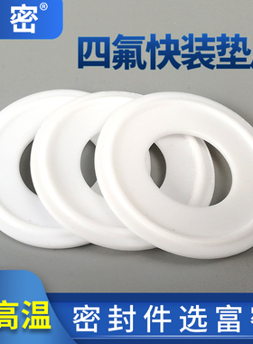 四氟快装垫密封垫白色防腐蚀耐腐蚀耐高温不锈钢快装垫卡箍垫片