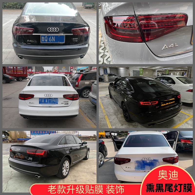 奥迪A4L/A6L/A5/A3/Q3Q5改装专用熏黑尾灯膜浅黑磨砂透光贴膜进口