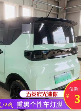 五菱宏光迷你改色灯膜熏黑膜