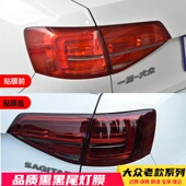 大众老款 迈腾高尔夫嘉旅凌渡宝来捷达cc朗逸速腾熏黑尾灯贴膜改装