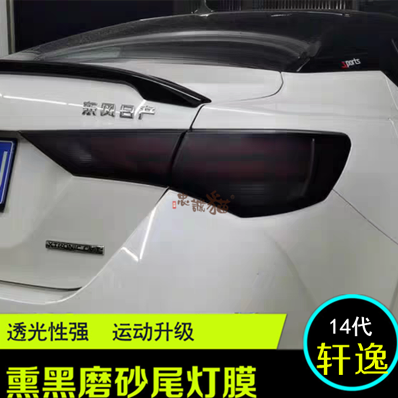 14代新轩逸熏黑尾灯膜 大灯膜新天籁改装磨砂亮深浅黑车灯膜贴纸,汽车用品/电子/清洗/改装,改色膜,淘宝优惠券,粉丝福利购,淘宝优惠卷