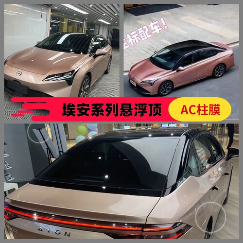 升级外观AC柱水晶黑改色膜