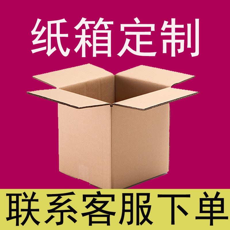 大纸箱定做订做印刷logo小批量搬家纸箱纸壳箱子定制出口外贸包装