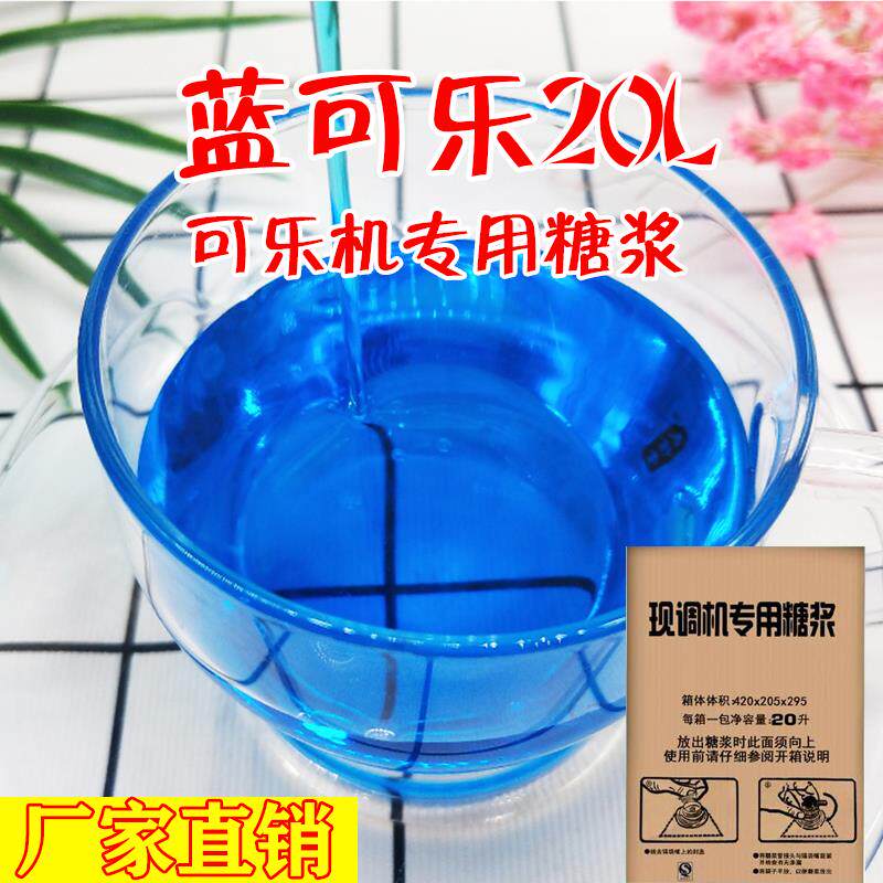 冰速蓝可乐糖浆浓缩商用百事美年达现调雪碧20升原浆包汉堡店包邮