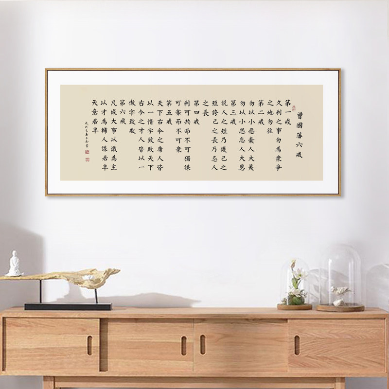 茜牡 曾国藩家训六戒书法挂字书房横幅挂画办公室书背景墙装饰画