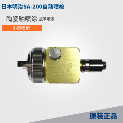 原装日本明治SA-200自动喷枪陶