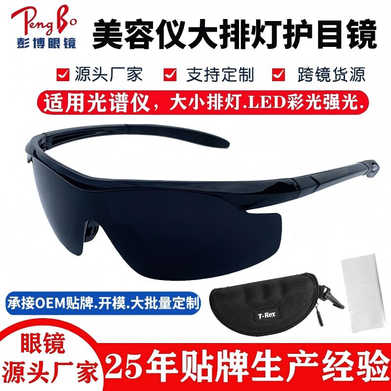 大排灯护目镜美容仪遮强光LED彩光激光红外光理疗灯安全防护眼镜