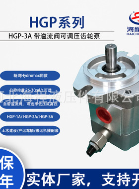 HGP-3A-Y 带液压阀齿轮泵 新鸿PR3高压液压泵高效自吸油泵