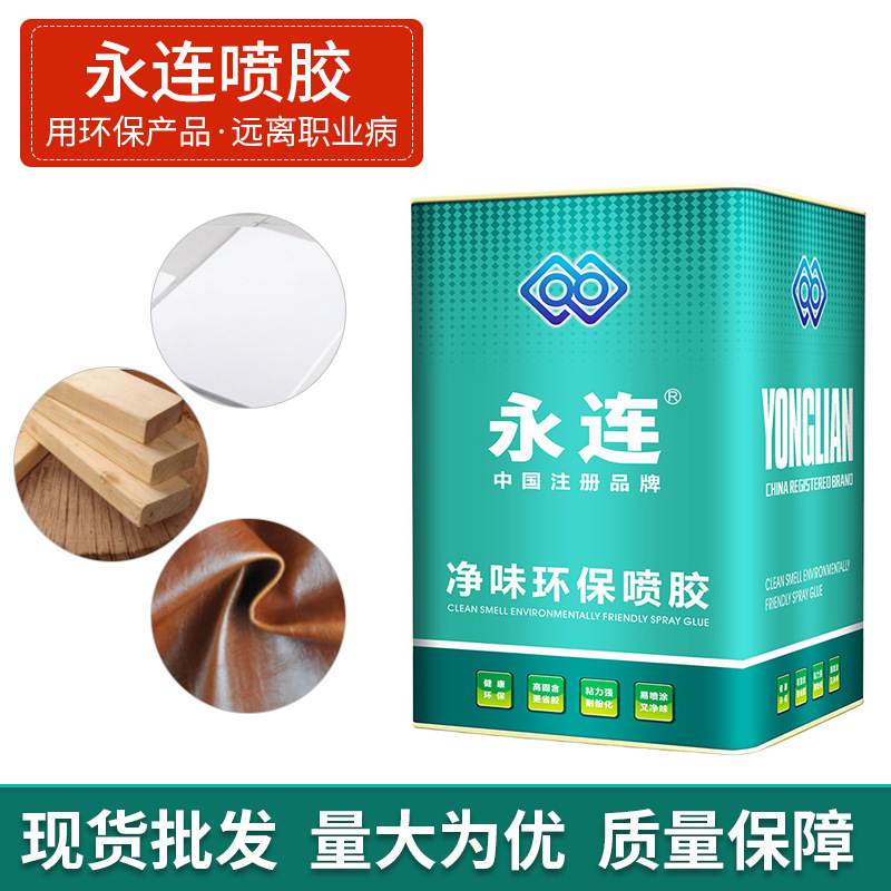 定制永连211P喷胶10KG桶装沙发净