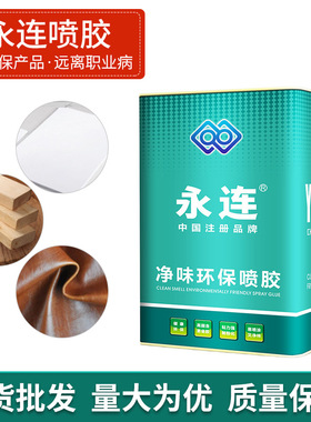 定制永连211P喷胶10KG桶装沙发净味箱包皮革强力多用粘结胶爆款