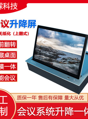 17.3英寸前翻转式无纸化会议系统液晶显示器 会议系统升降一体机