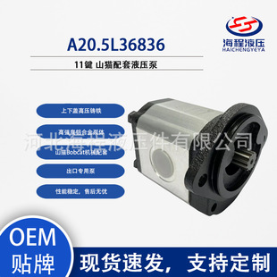 A20.5L36836 山猫Bobcat液压泵