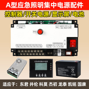 应急照明集中电源主板井伦智能控制板科莫三合一控制器东君显示屏