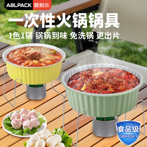ABLPACK圆形铝箔小火锅