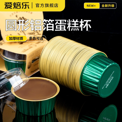 焦糖布丁圆形锡纸杯烤布蕾铝箔