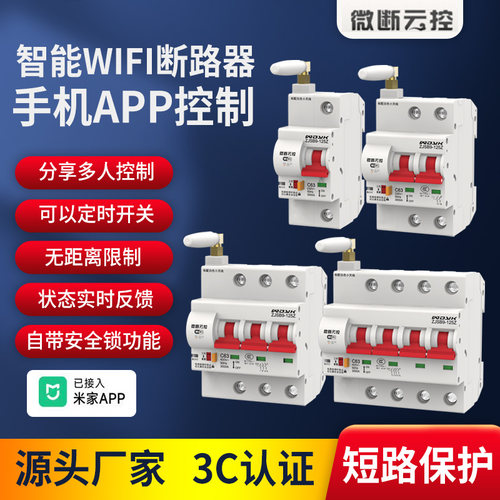 WiFi控制微断云控远程遥控3C认证