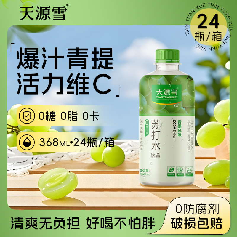 天源雪果味青提苏打水0糖0卡饮料368ml