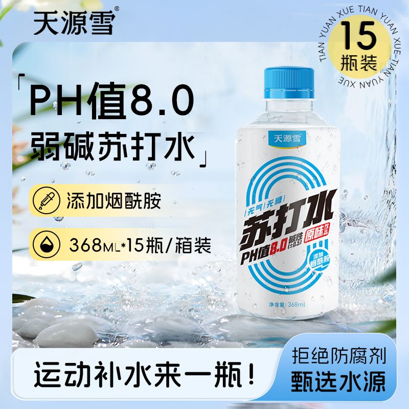 天源雪蘇打水15瓶整箱PH值8.0
