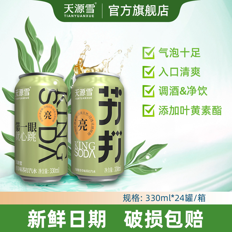 天源雪香草味苏打水330ml*24罐整箱果味调酒碳酸饮料汽水气泡水-封面