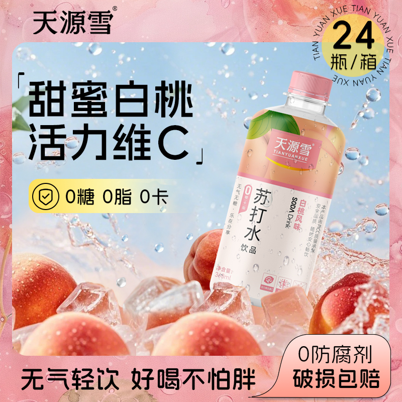 天源雪原味白桃味苏打水饮料