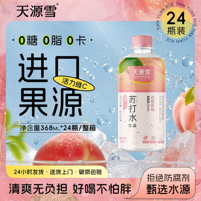 天源雪白桃苏打水无糖无气368ml