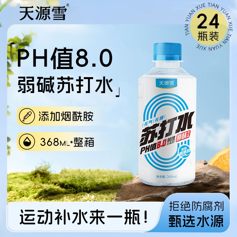 【天源雪】果味原味苏打水0糖0卡无气饮料24瓶368ml