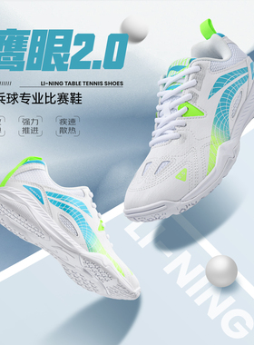 李宁国家队专业乒乓球运动鞋男女款鹰眼2.0新款防滑减震训练鞋