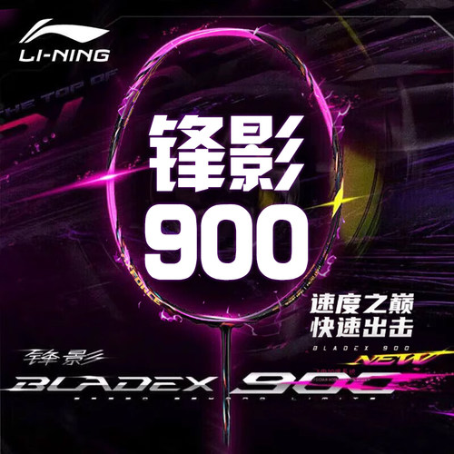 官方正品李宁锋影900new新色碳纤维专业球拍均衡速度型进攻单拍