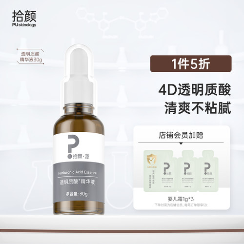 拾颜源透明质酸精华液