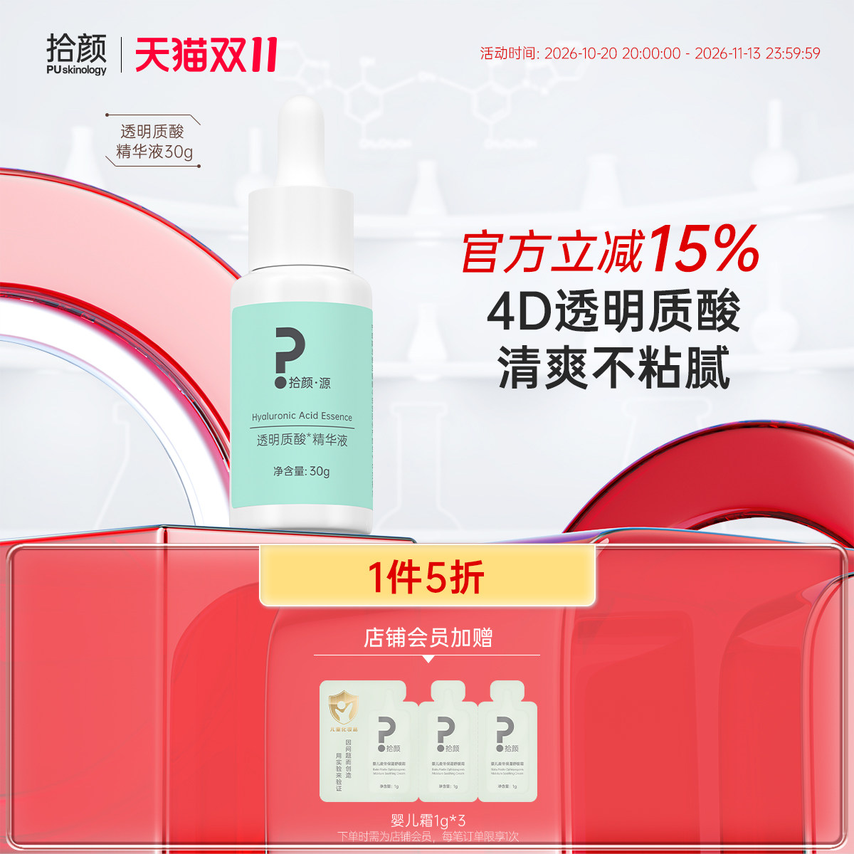 拾颜&middot;源 透明质酸精华原液5%保湿 4D透明质酸30g