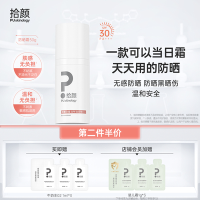 拾颜防晒日霜50gSPF30PA+++