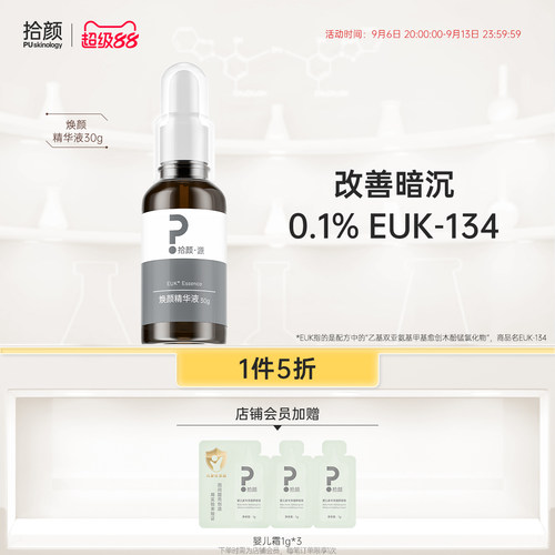 拾颜保湿焕颜精华液