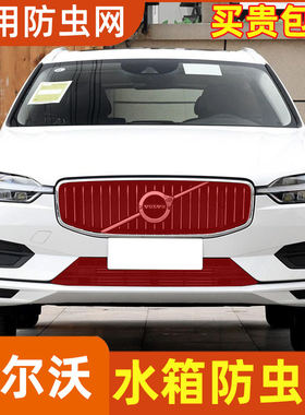沃尔沃25款XC60S60/S90XC90V90水箱防虫网中网冷凝器汽车挡杨棉罩