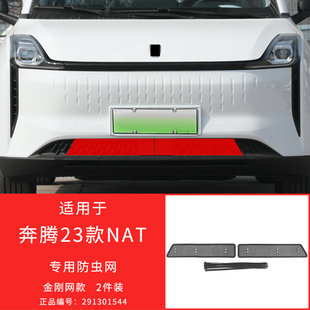 24款 NAT防虫网防护格栅防柳絮改装 奔腾T33 专用 T90 适用于19