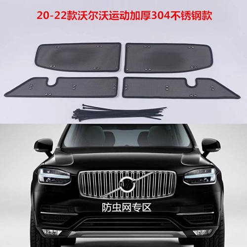 适用于沃尔沃XC60 XC90 S90 V90中网防虫网 水箱冷凝器保护防尘网