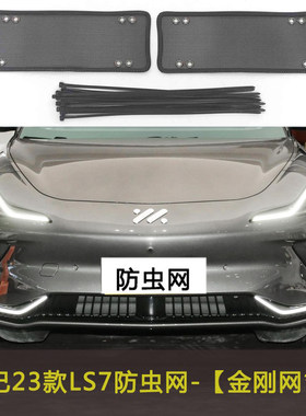 23款智己LS7/LS6汽车防虫网水箱中网保护网罩冷凝器格栅防尘过滤