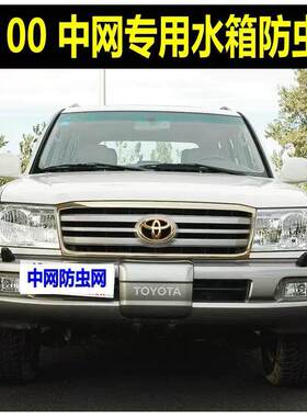丰田陆巡LC100/4500/4700中网防虫网汽车水箱冷凝器专用防蚊虫