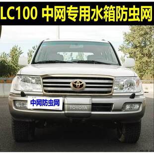 丰田陆巡LC100/4500/4700中网防虫网汽车水箱冷凝器专用防蚊虫