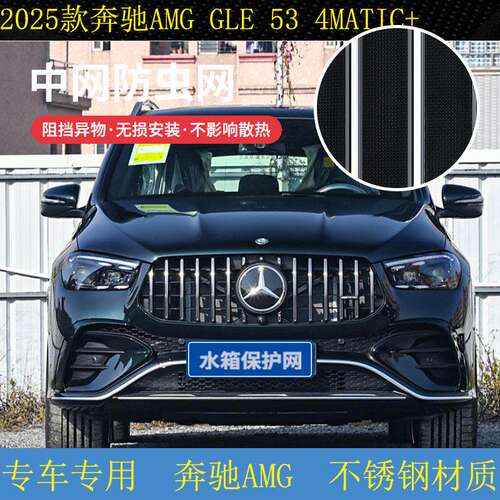 18-25款奔驰GLEAMG/GLE53防虫网水箱防护网不锈钢防尘内置防柳絮