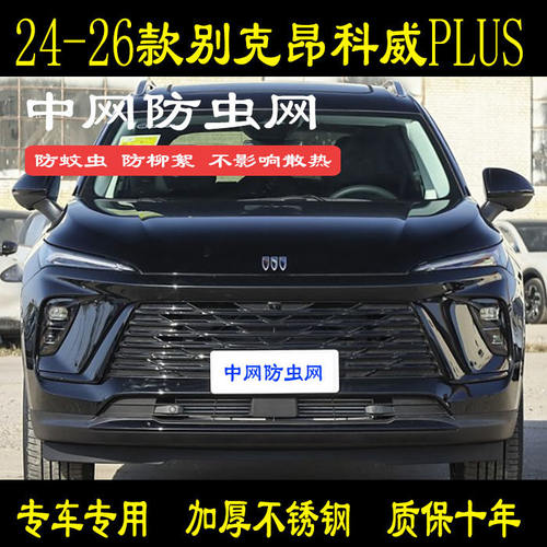 适用于24-26款昂科威S/PLUS/艾维亚防虫网防柳絮砂石水箱保护网