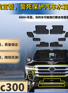 适用进口丰田兰德酷路泽LC300汽车水箱专用防虫网冷凝器中网防护