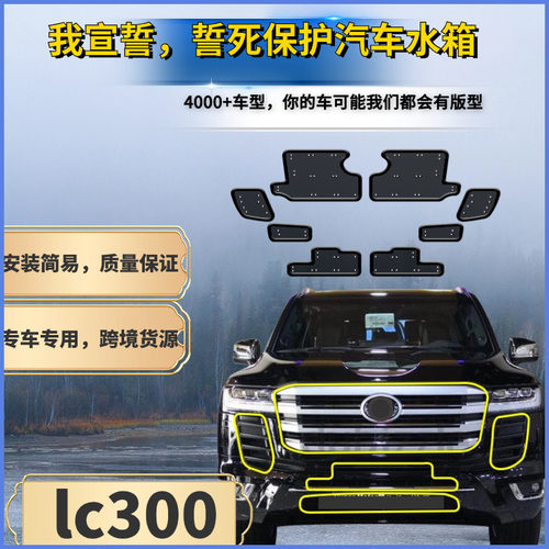 适用进口丰田兰德酷路泽LC300汽车水箱专用防虫网冷凝器中网防护